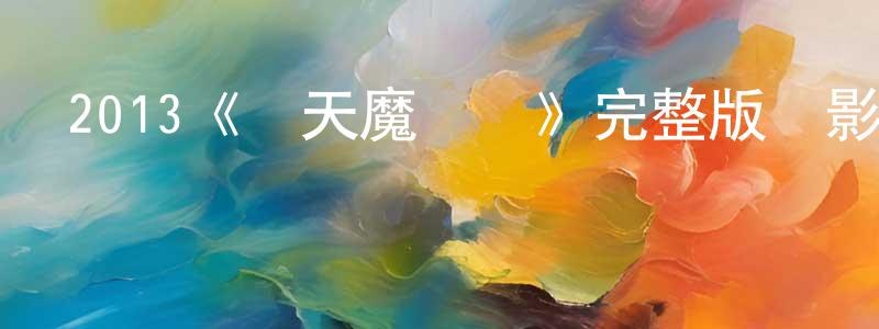 陳蕙茹的動漫綜藝大全,2013《驚天魔盜團》完整版電影/在線觀看/百度云-美劇天堂